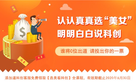 道科创的选美看科创活动