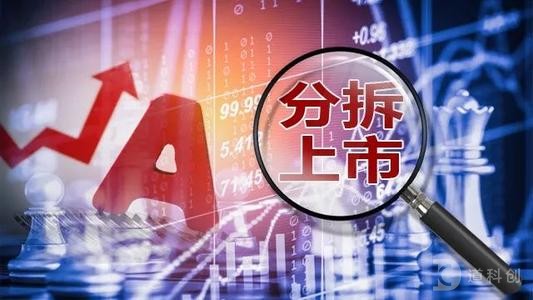 分拆上市科创板